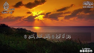 أرح سمعك    تلاوة هادئة تريح القلب والعقل 💙🎧  سورة القيامة القارئ إياد مهرة 💙 Quran HD