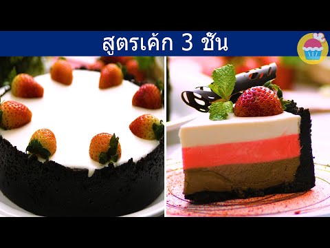 สูตรเค้ก 3 ชั้น | Neapolitan Cake Recipe | ไอเดียตกแต่งเค้ก