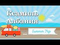 Албания июнь 2021.Ксамиль.Новое.