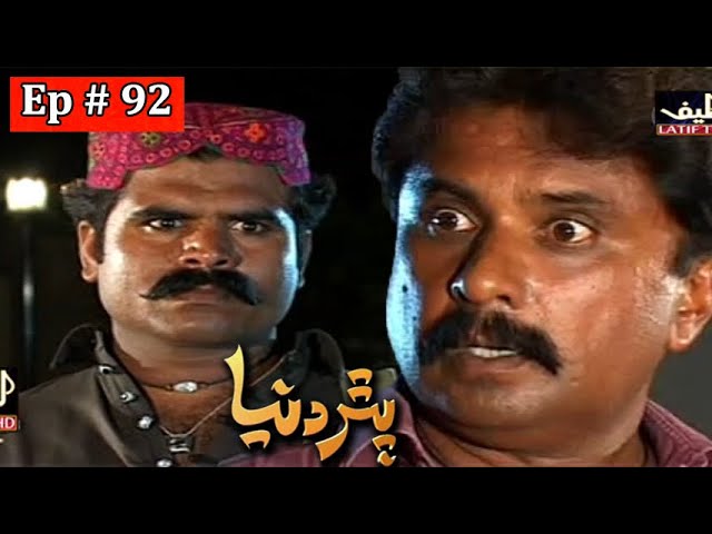 Pathar Duniya Episode 92 Sindhi Drama | Sindhi Dramas 2021