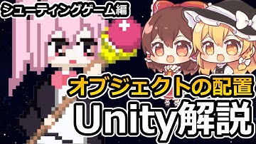 【Unity初心者向け】Unityで2Dシューティングゲームを作る方法を解説する＃１【オブジェクトの配置】