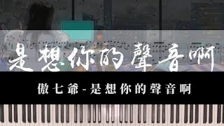 是想你的聲音啊 - 傲七爺