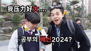 【공부의 배신2024】 韓國小孩不上補習班就完蛋？？Korean kids feeling stressed out !!!