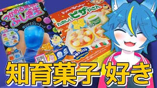 雑談配信！！『知育菓子食べるところ見てて』