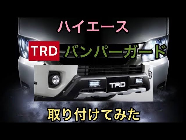 ハイエース】カスタム part06 TRD バンパーガード パチモン 激安品を 