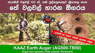 KAAZ Earth Auger (AG500-TB50) Operating In Tea Land, Sri Lanka - තේ වලවල් හාරන යන්ත්රය (ඕගරය) KAAZ Earth Auger (AG500-TB50) Operating In Tea Land, Sri Lanka - තේ වලවල් හාරන යන්ත්රය (ඕගරය)