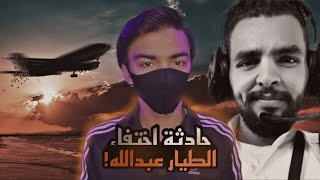 انقذوا المخطوف عبدالله الشريف !! [حادثة اختفاء الطيار عبدالله]