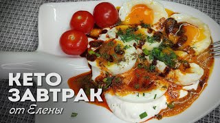 Яйца по-турецки – Простейший Кето Завтрак за 5 Минут │Кето рецепты