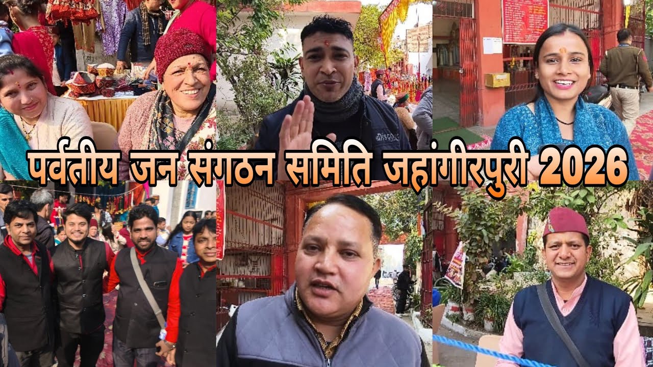 पर्वतीय जन संगठन समिति जहांगीरपुरी द्वारा रंगा रंग कार्यक्रम उत्तरेणी मकरेनी कौतिक ❤️