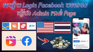 របៀប Login អាខោន Facebook បរទេស ដើម្បីកាន់ Page រកលុយ/Phanith MMO