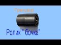 #4 Ролик "бочка" для гриндера.Roller "Fass" für die Schleifmaschine.