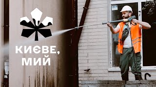 КИЄВЕ, МИЙ | Як волонтери «нелегально» відмивають Київ від бруду