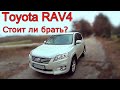 Стоит ли брать Toyota RAV4. 3 поколение в 2021 году. Плюсы и минусы. Обзор