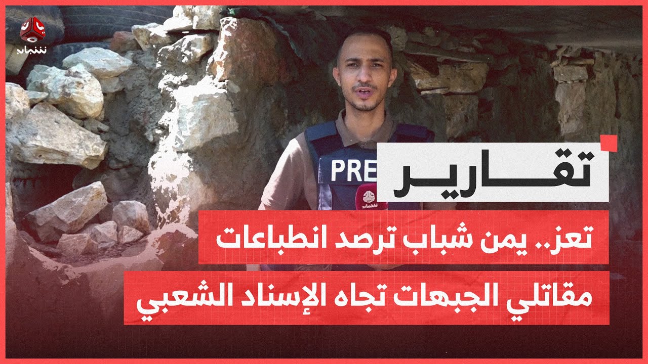 تعز .. يمن شباب ترصد انطباعات مقاتلي الجبهات تجاه الإسناد الشعبي