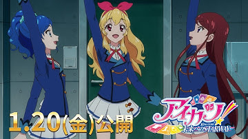 『アイカツ！ 10th STORY ～未来へのSTARWAY～』本予告