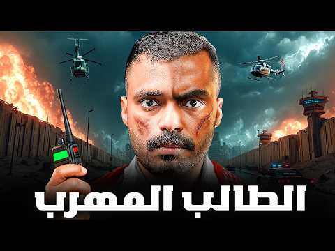 قصة طالب يواجه اكبر عصابات التهريب في الدولة الطالب المهرب