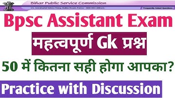 Bpsc Assistant Exam special। Important Gk Questions। assistant cut off। bpsc assistant admit card।