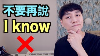 不要再這樣用I know! 來學更好的說法！ 