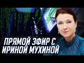 Русская суверенная бигдата. Ирина Мухина 16.03.2022