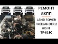 Ремонт АКПП Land Rover Freelander 2 Aisin TF-81SC