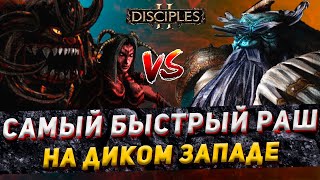 Disciples 2 PvP | "САМЫЙ БЫСТРЫЙ РАШ НА ДИКОМ ЗАПАДЕ!" | LEV_VIA vs Tаллион | 11.02.24