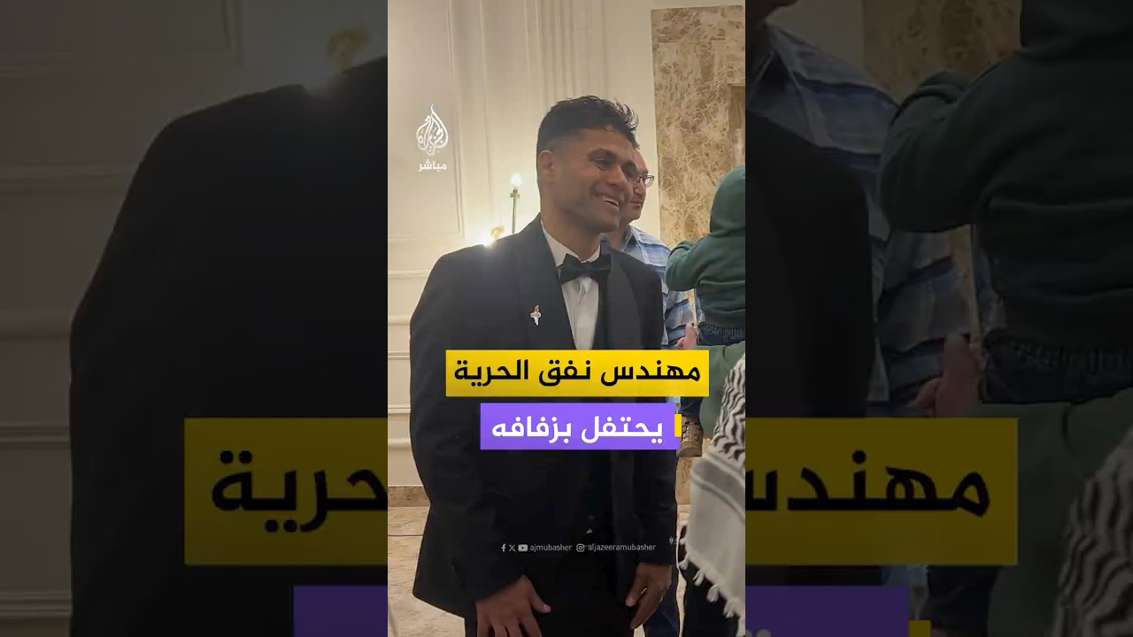 الأسير المحرر والمبعد إلى مصر محمود العارضة يحتفل بزفافه بحضور أسرى محررين في القاهرة
