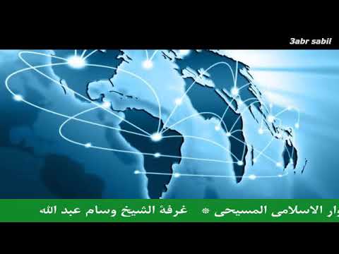 اتصال الشيخ وسام عبد الله على القس برسوم المحرقي صاحب اشهر ية
