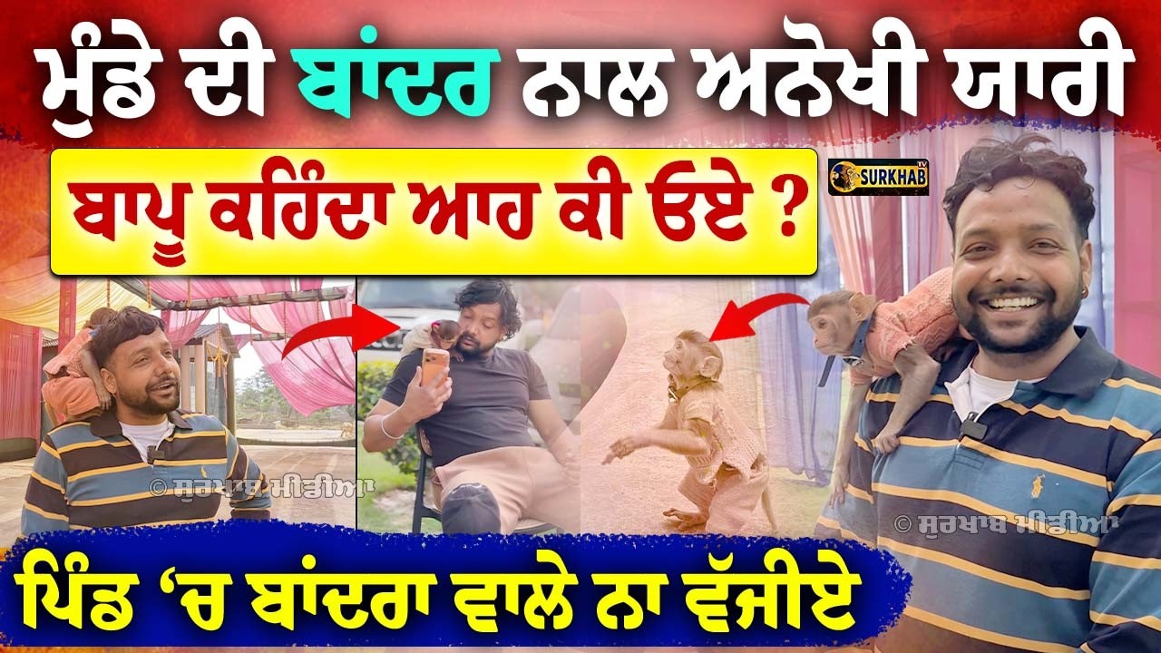 ⁣ਬਾਂਦਰ ਨੂੰ ਬਣਾ ਲਿਆ ਦੋਸਤ .. ਘਰੇ ਗਿਆ ਤਾਂ ਬਾਪੂ ਕਹਿੰਦਾ ਆਹ ਕੀ .. ਕਿਤੇ ਪਿੰਡ ‘ਚ ਬਾਂਦਰਾ ਵਾਲੇ ਨਾ ਵੱਜੀਏ ..