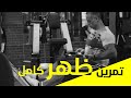 تمرين ظهر كامل جلسات وعدات و أداء صحيح 