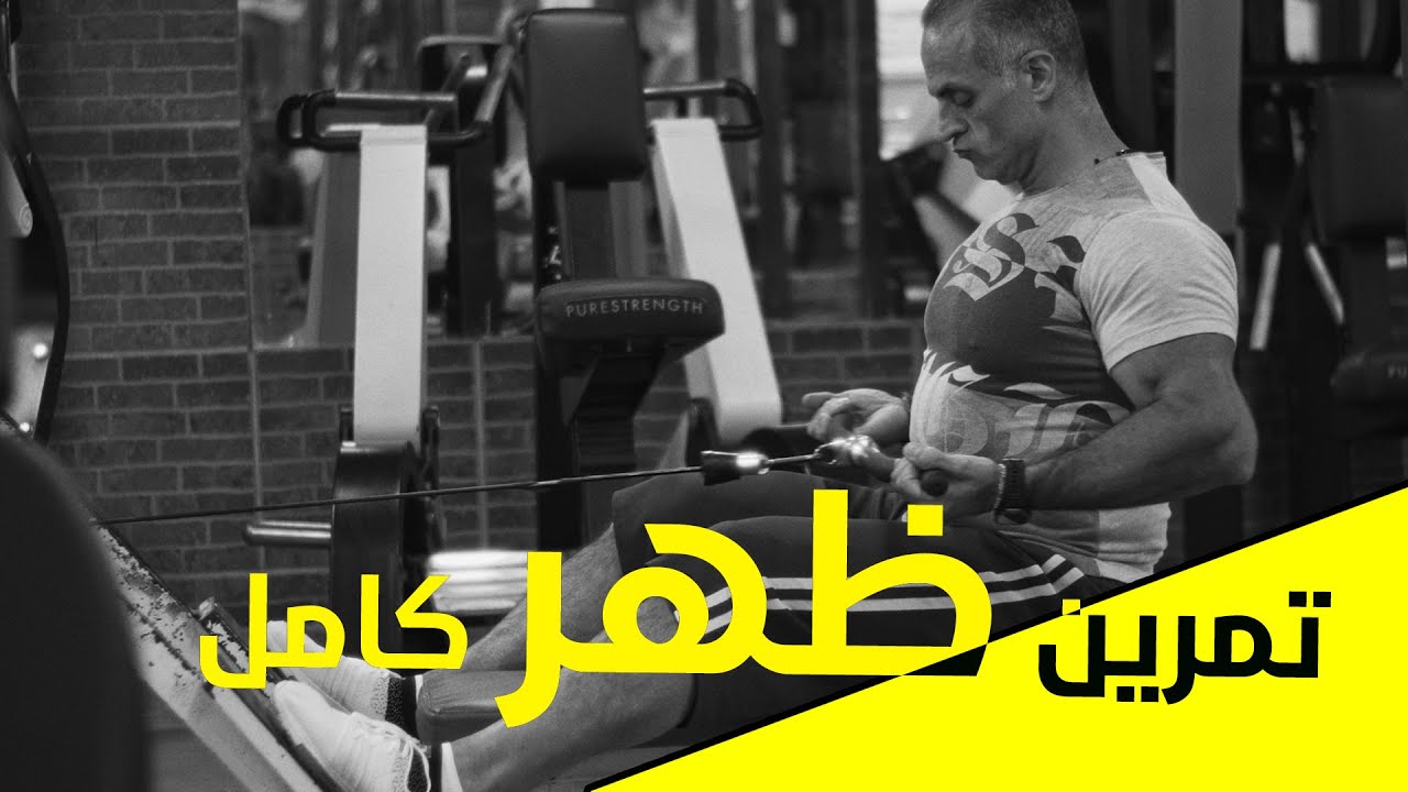 تمرين ظهر كامل .. جلسات وعدات و أداء صحيح