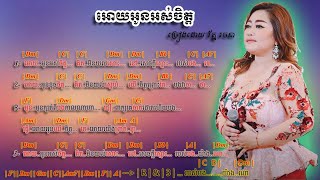 អោយអូនអស់ចិត្ត Chord || Oy Oun Os Chet - Chord || ច្រៀងដោយ រ័ត្ន រចនា || Sing by Rath Rachana chords