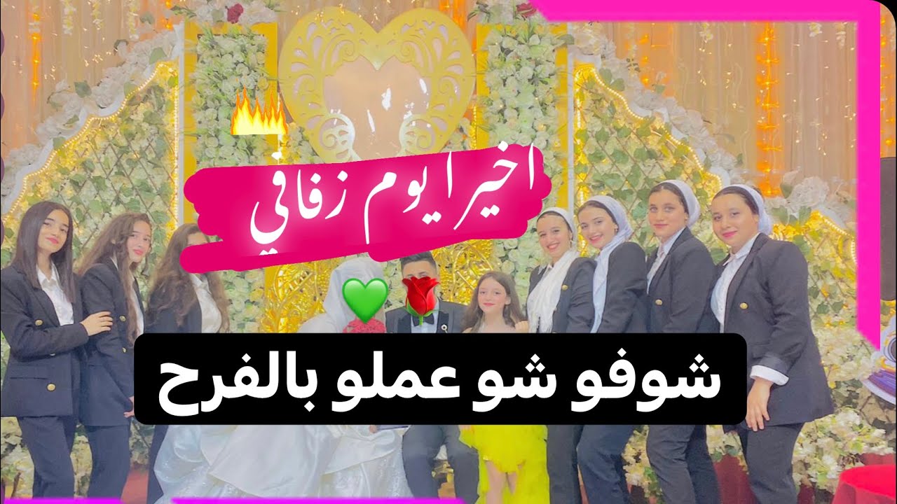 أخيرا زفافي أنا و روز 🥹| من وين طلعت بالزفة