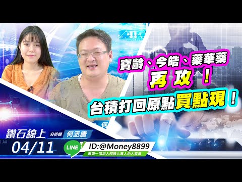 【鑽石線上】0411 寶齡、今皓、藥華藥再攻！台積打回原點買點現！ |CC字幕|何丞唐