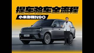 小米澎程N90 Max超详细提车验车全流程 | 那岩KJMX【科技美学现场】问驾