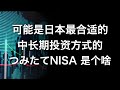 つみたてNISA是什么，日本免税投资之つみたてNISA介绍