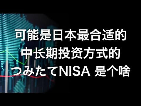 つみたてNISA是什么，日本免税投资之つみたてNISA介绍