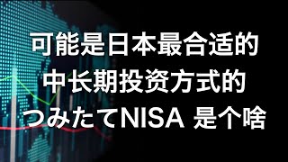 つみたてNISA是什么，日本免税投资之つみたてNISA介绍