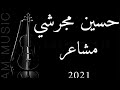 حسين مجرشي مشاعر 2021 مهندس الصوت عبود ميدو