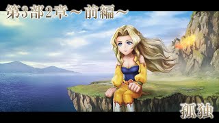 【DFFオペラオムニア】第3部2章～前編～ 孤独