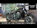 「2026 VULCAN S(バルカンS)」足つき&ポジションや「エリミネーターと比べてどのようなバイクか」をご紹介します!KAWASAKI ZONE / カワサキプラザ茅ケ崎