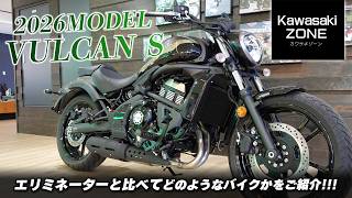 「2026 VULCAN S（バルカンS）」足つき＆ポジションや「エリミネーターと比べてどのようなバイクか」をご紹介します！KAWASAKI ZONE / カワサキプラザ茅ケ崎