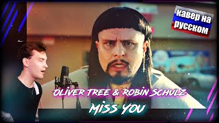 ​КАВЕР НА РУССКОМ ЯЗЫКЕ/Oliver Tree & Robin Schulz - Miss You/ (russian cover)