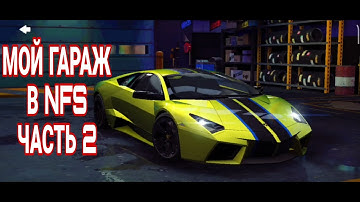 2 ЧАСТЬ ОБЗОР ГАРАЖА NFS NO LIMITS