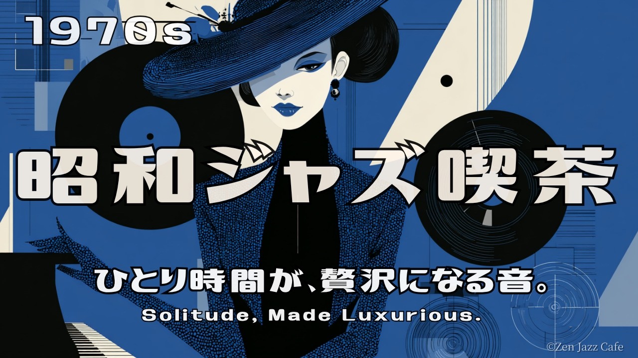 昭和ジャズ喫茶】1970s ひとり時間が、贅沢になる音。| Solitude Made