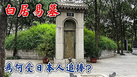 探洛阳白居易墓，被我国严重低估的诗人却被日本推崇，什么情况？【文史古迹任远行】 - 天天要闻