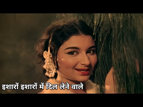 इशारों इशारों में दिल लेनेवाले - Isharon Isharon Mein Dil Lenewale | Mohammed Rafi | Kashmir Ki Kali