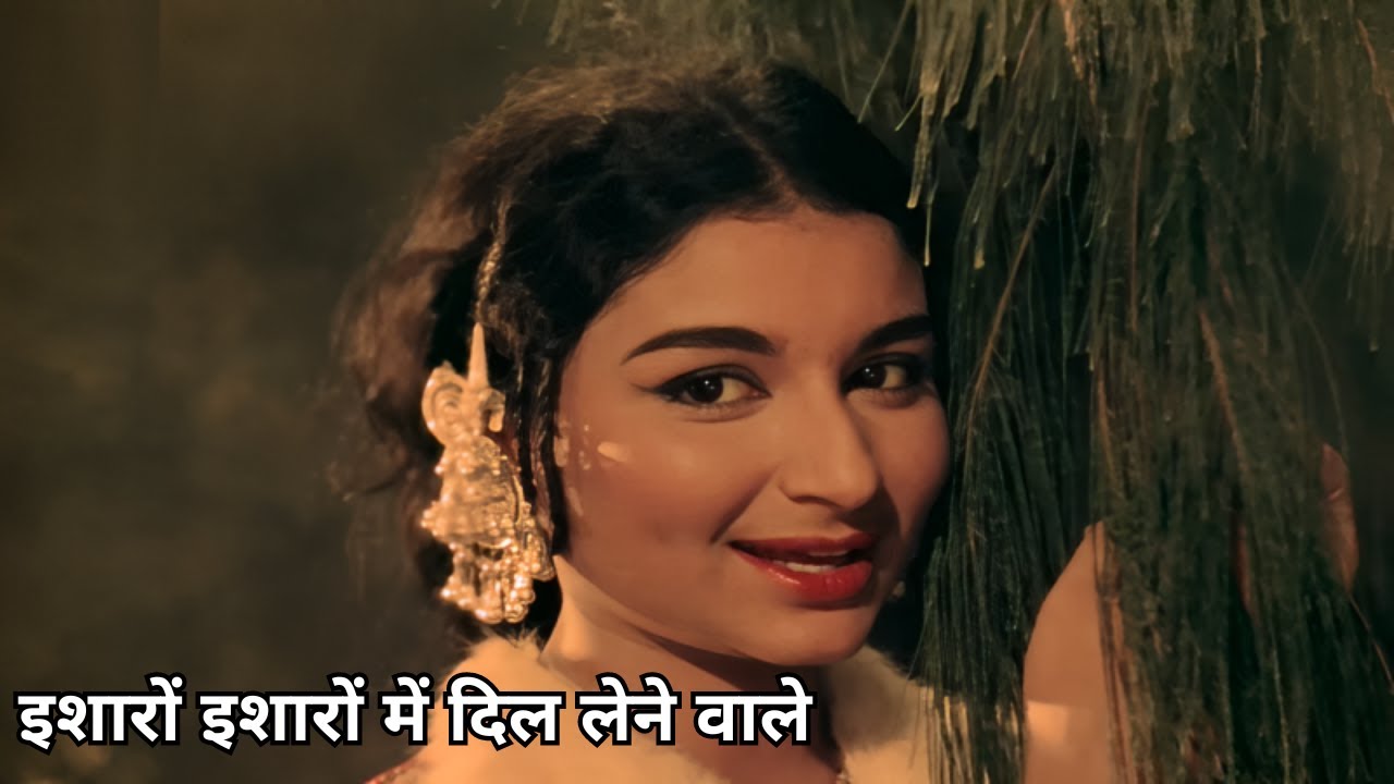 इशारों इशारों में दिल लेनेवाले - Isharon Isharon Mein Dil Lenewale | Mohammed Rafi | Kashmir Ki Kali