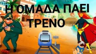 Η Ομάδα Πάει Τρένο! Hero Zero Gr21 🔥