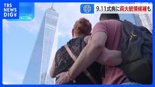 米同時多発テロから23年　ニューヨークなどで追悼式典　ハリス氏とトランプ氏も出席 ｜TBS NEWS DIG