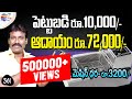 Latest business ideas in telugu | రూ.10వేల పెట్టుబడితో, నెలకు రూ.72,000/- ఆదాయం – 361